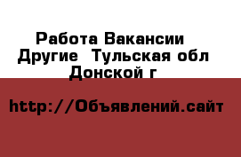 Работа Вакансии - Другие. Тульская обл.,Донской г.